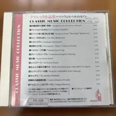 クラシック小品集 パッフェルベルのカノン CDのサムネイル