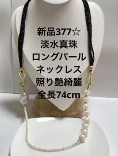 新品377☆淡水真珠ロングパールネックレス、照り艶綺麗、全長74cm