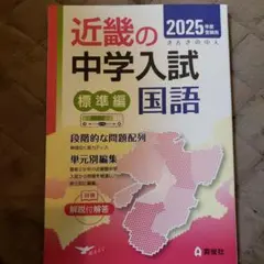近畿の中学入試(標準編)国語 2025年度受験用