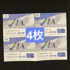 4枚★日本駐車場開発　株主優待 リフト利用　スキー場　アクティビティ割引券
