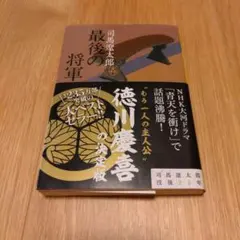 最後の将軍 : 徳川慶喜