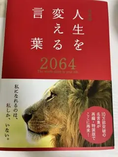 人生を変える言葉 2064