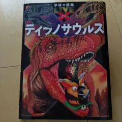 学研の図鑑 LIVE エクストリーム ティラノサウルスR.B.ブッコロー