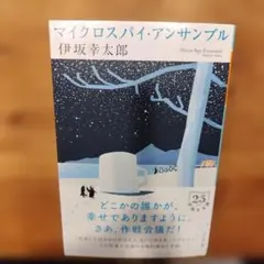 美品　マイクロスパイ・アンサンブル　伊坂幸太郎