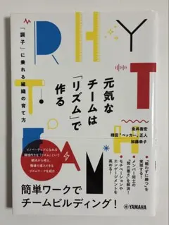 元気なチームは「リズム」で作る～「調子」に乗れる組織の育て方～