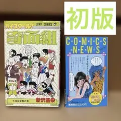 希少 初版 ハイスクール！奇面組 1巻 - メルカリ