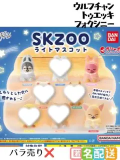 SKZOO ライトマスコット　ウルフチャン　トゥエッキ　フォクシニー　3種セット