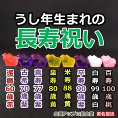 長寿祝い干支置物うさぎ（還暦 古希 喜寿 傘寿 米寿 卒寿 白寿 百寿