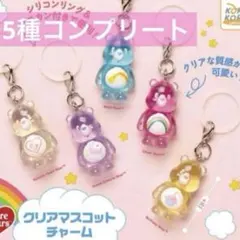 ケアベア めじるしアクセサリー クリアマスコットチャーム　コンプリート　ガチャ