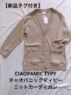SALE【新品タグ付】CIAOPAMIC TYPY☆ロングニットカーディガン　綿
