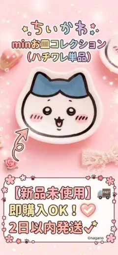 ちいかわ miniお皿コレクション ハチワレ 単品