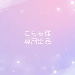 こもも様専用ページ