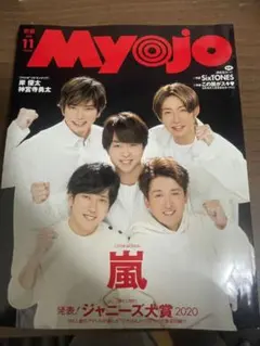 Myojo 2020年11月号 嵐 表紙