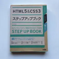 HTML5 & CSS3ステップアップブック : ステップバイステップ形式でマ…