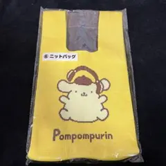 サンリオ当たりくじ　ポムポムプリン　ニットバッグ