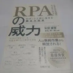 RPAの威力 ロボットと共に生きる働き方改革