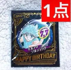 2026年最新】キルア バースデーの人気アイテム - メルカリ