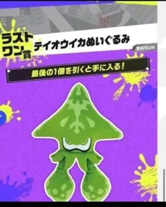 スプラトゥーンぬいぐるみ　テイオウイカ　ラストワン賞