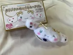 イコラブ シナモロール オリジナルぬいぐるみヘアゴム　野口衣織