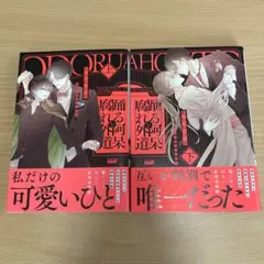 踊る阿呆と腐れ外道