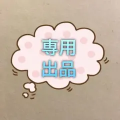 かすみ草♡様 リクエスト 2点 まとめ商品