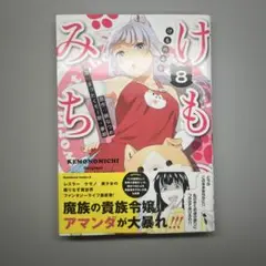 けものみち 8巻