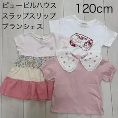 ピューピルハウス　スラップスリップ　ブランシェス　Tシャツ　ティアード　120