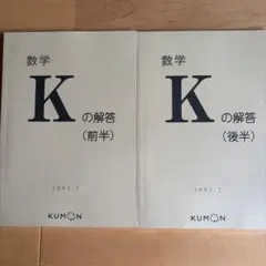【公文】数学 K 解答 前半 後半 セットKUMONのサムネイル