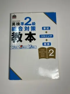 英検準2級総合対策教本