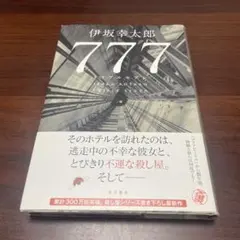 777 伊坂幸太郎 角川書店