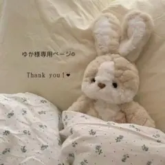 ゆか様専用ページ♡