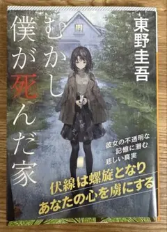 むかし僕が死んだ家 東野圭吾