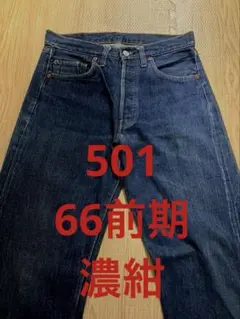 LEVI'S リーバイス 501 BIG E濃紺 希少 デカ文字 デニムパンツ - メルカリ