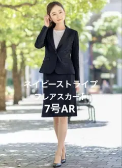ビジネススーツ　フレアスカート　セットスーツ　7号　ネイビー　ストライプ　秋冬