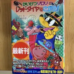 かいけつゾロリのレッドダイヤをさがせ!!