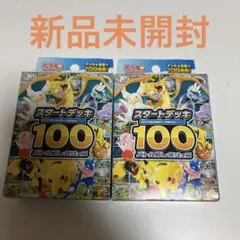スタートデッキ100 ポケモンカード　2個セット