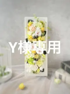 Y様専用