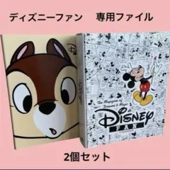 雑誌【DisneyFAN】 ディズニーファン 専用保管ファイル 2個セット 希少
