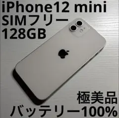 iPhone12 mini 128GB ホワイト SIMフリー 極美品