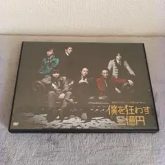 僕を狂わす三億円　劇団プレステージ　舞台　DVD