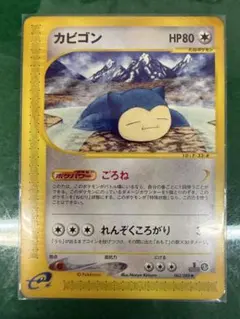 1ED カビゴン eカード 062/088 神秘なる山 ごろね ポケモンカード