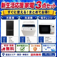 新生活応援 家電3点セット 冷蔵庫 洗濯機 電子レンジ 一人暮らし 配送
