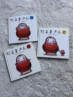 だるまさんの　だるまさんと　だるまさんが　絵本 3冊セット