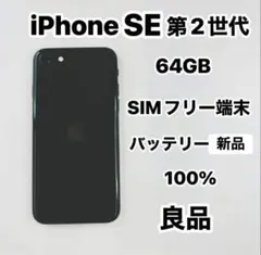 Iphone SE 第2世代　64GB sim フリー