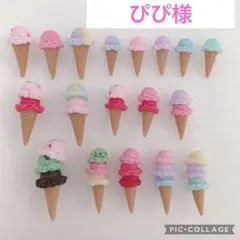 ぴぴ様専用　ミニチュアアイス