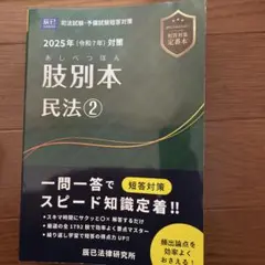 【3/5まで出品】2025 最新 司法試験・予備試験 肢別本 完全セット 2025年（令和7年）対策 肢別本 民法① | 辰已法律研究所 |本 | 通販