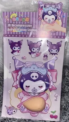 クロミ おなかプニプニシール