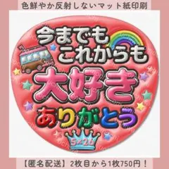 ぷっくりファンサうちわ 今までもこれからも大好き ありがとう うちわ文字 赤