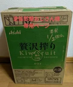 塗装部屋おじさん様　専用ページ　アサヒ贅沢搾り キウイフルーツ 24本