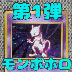 ミュウツー 第1弾拡張パック 旧裏（管理用1953）